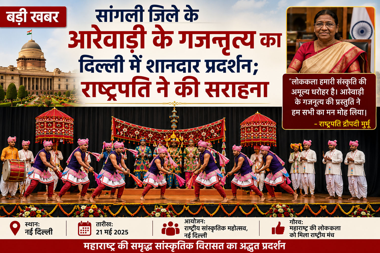 सांगली जिले के आरेवाड़ी के गजनृत्य का दिल्ली में शानदार प्रदर्शन; राष्ट्रपति ने की सराहना।